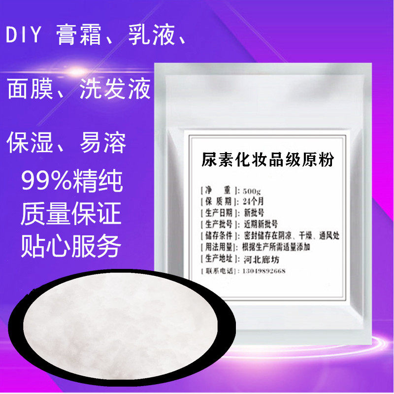 化妆品级尿素原料 软化角质保湿保水 DIY膏霜面膜原料500g 专注