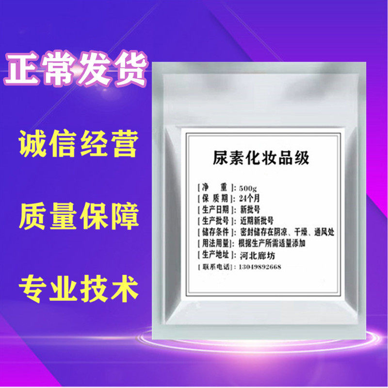 化妆品级99%尿素原粉护肤品乳膏霜专用纯尿素原料保湿剂500g袋