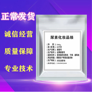 化妆品级99%尿素原粉护肤品乳膏霜专用纯尿素原料保湿剂500g袋