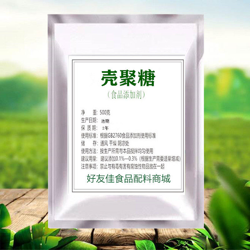 壳聚糖食品级 水溶性 抗菌增稠剂抗氧化脱乙酰甲壳素