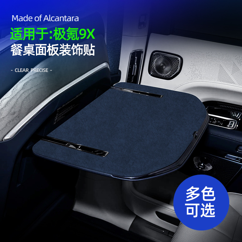 适用于极氪9X Alcantara翻毛皮座椅小餐桌板超薄贴内饰防护装饰配