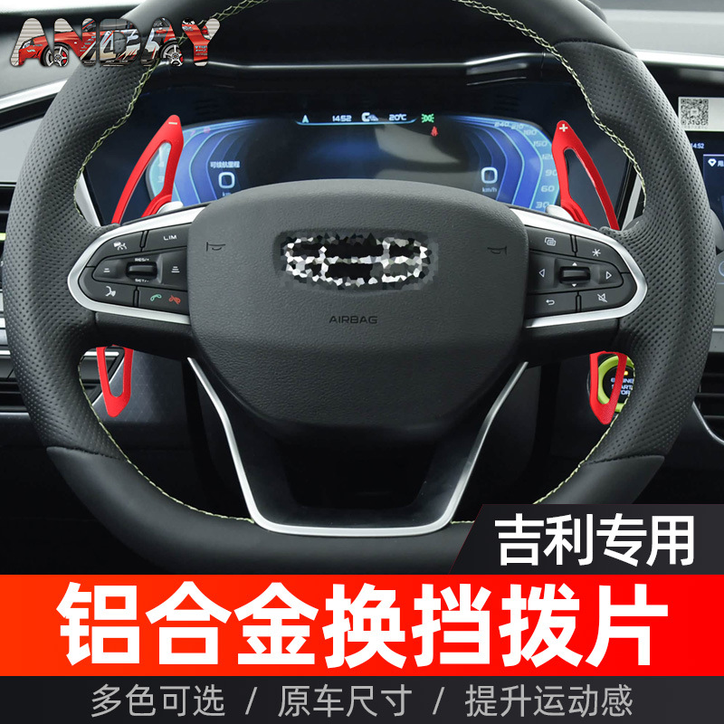 适用于吉利星越换挡拨片吉利 博越pro 滨越改装方向盘铝合金拨片
