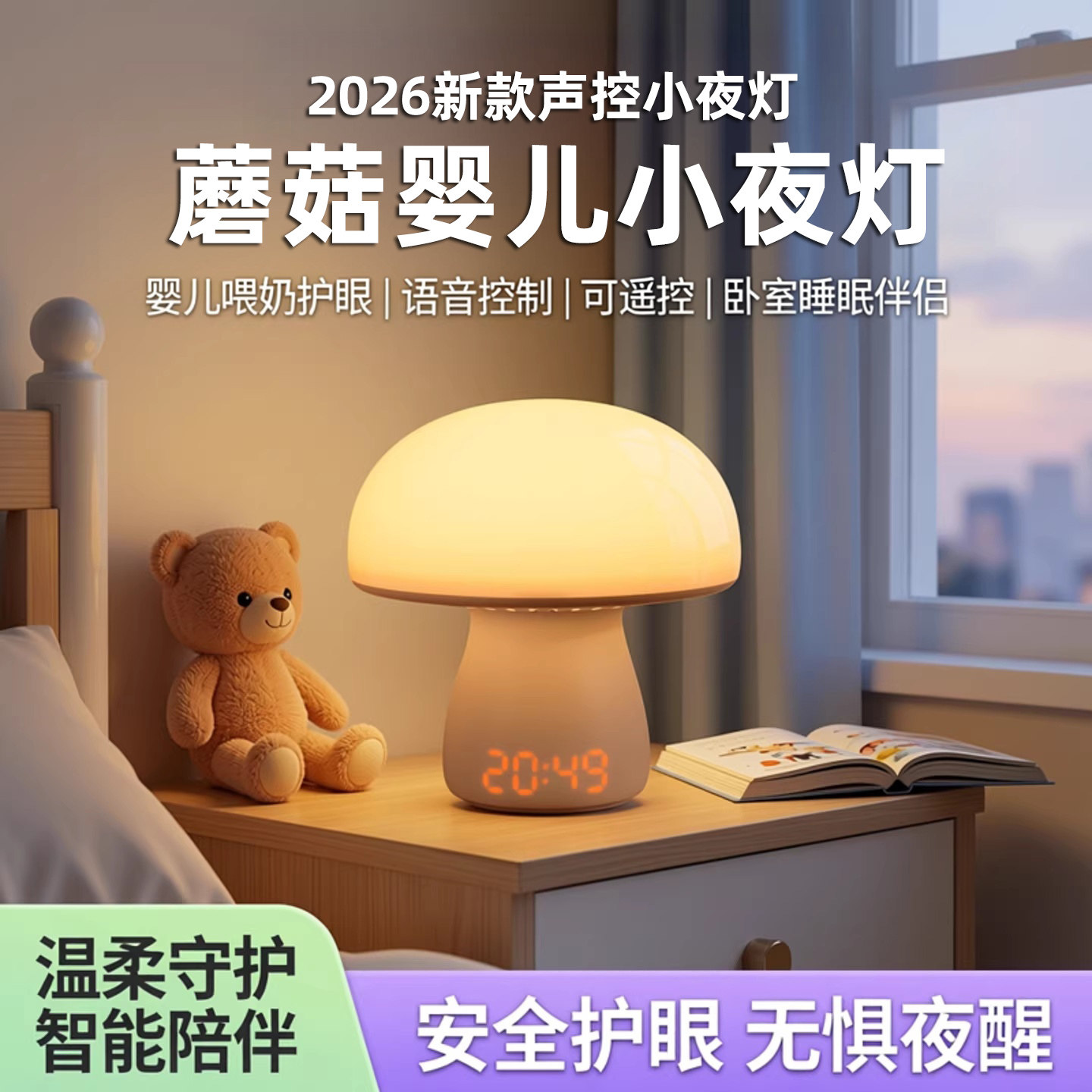 新款时钟蘑菇智能声控定时小夜灯童婴儿喂奶卧室遥控睡眠床头台灯
