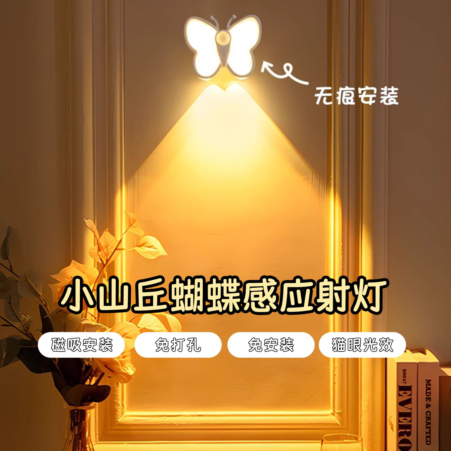 充电射灯免接线免打孔墙壁灯卧室磁吸走廊过道蝴蝶感应灯人来即亮