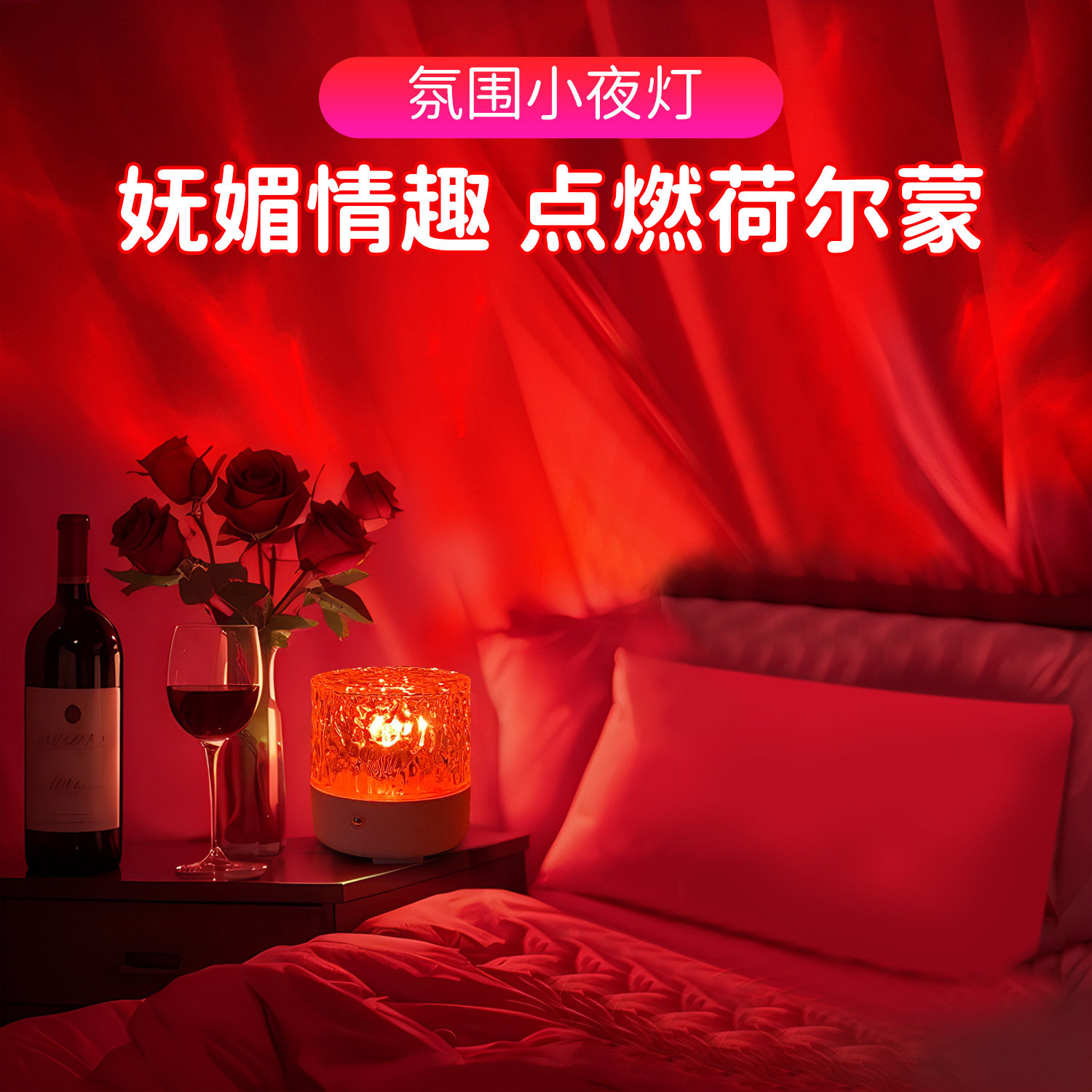 夫妻水波纹卧室房间调情氛围灯高级气氛高级情侣礼物情调情趣浪漫