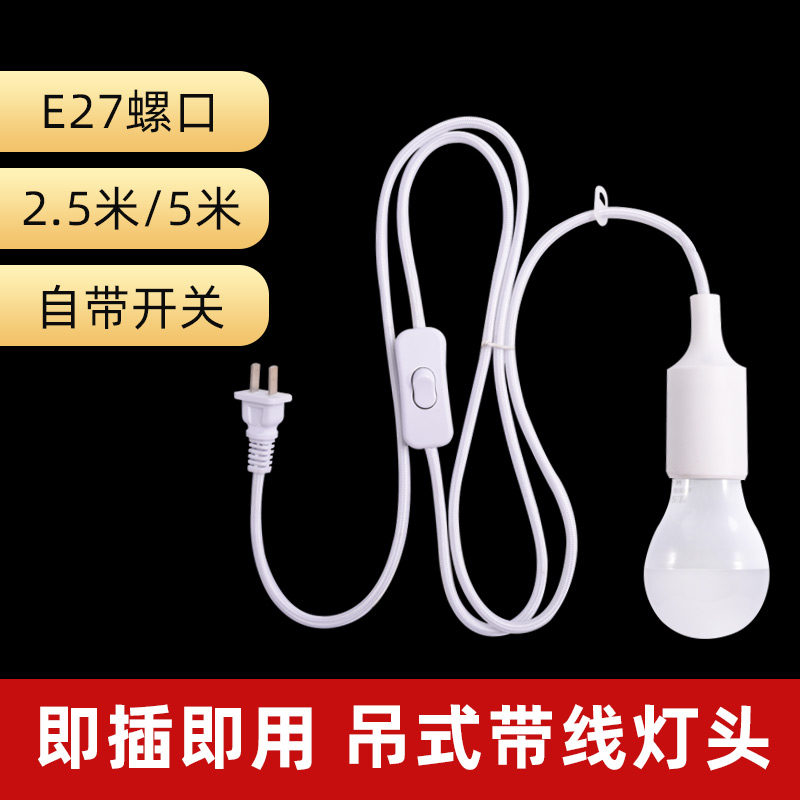 插座家用简易悬挂带开关螺口灯头