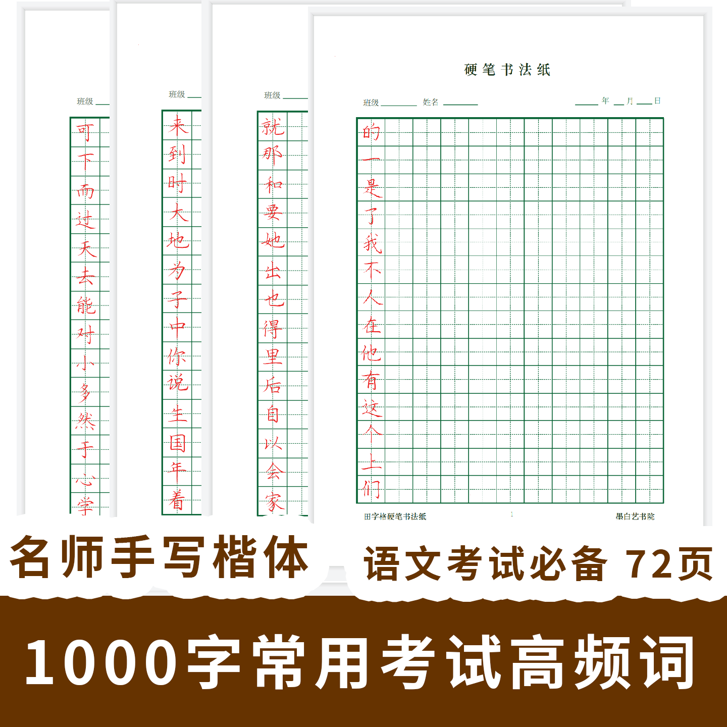 语文1000个常用高频词临摹字帖