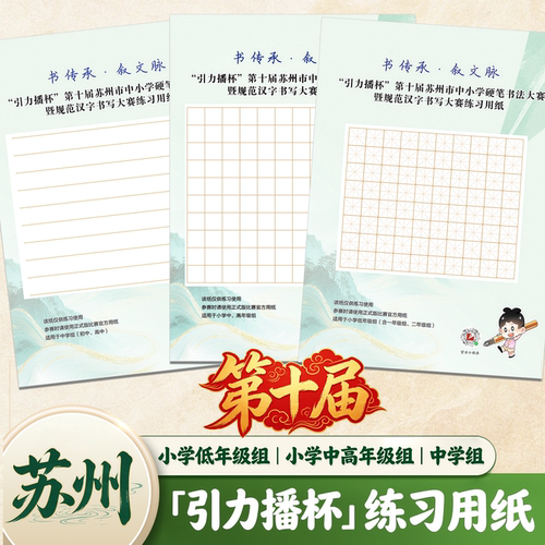 引力播杯第十届苏州硬笔空白纸