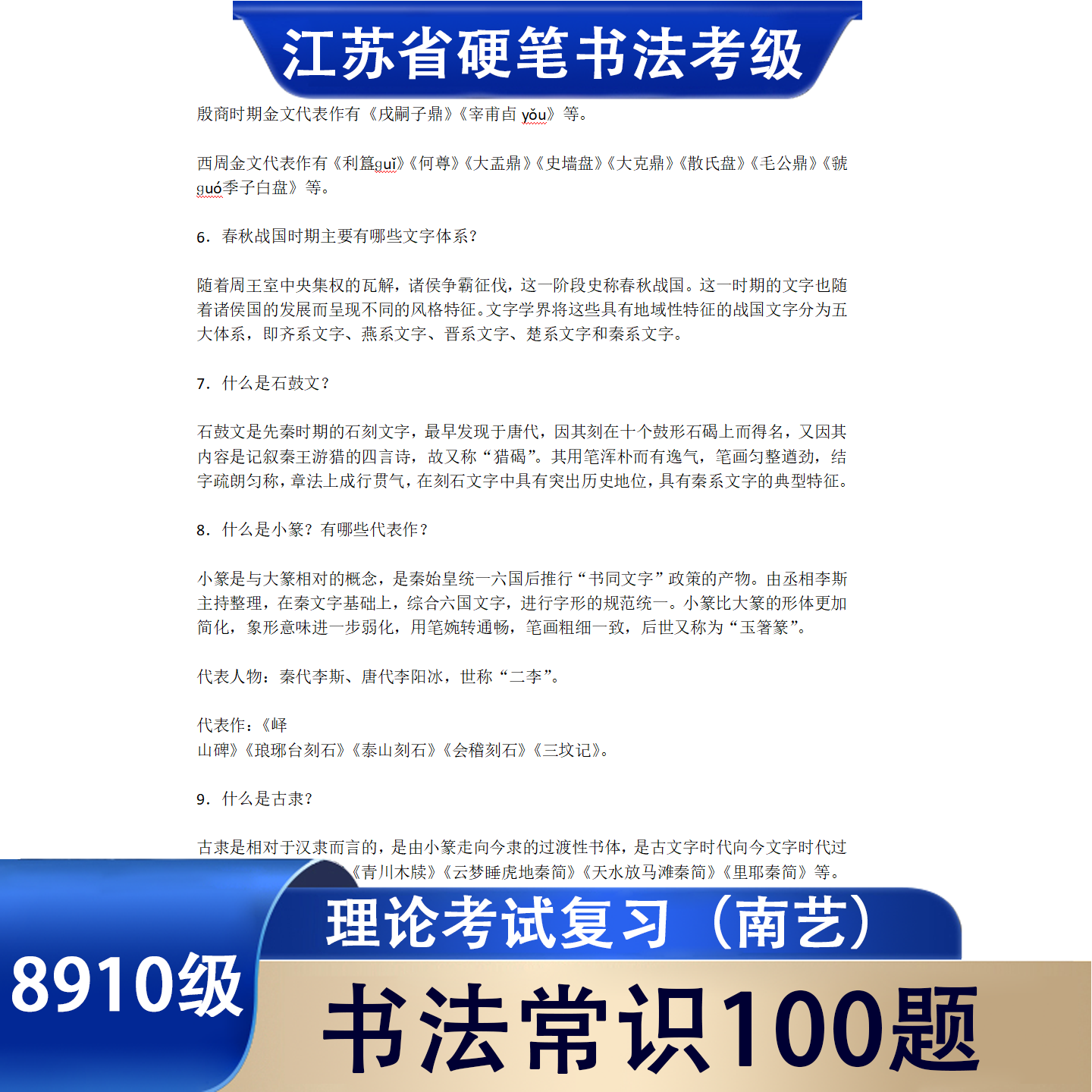 江苏省硬笔书法8910级书法常识资料参考题目南艺书法考级专用