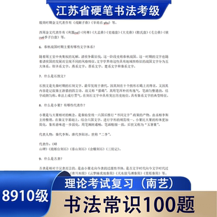 江苏省硬笔书法8910级书法常识资料参考题目南艺书法考级专用