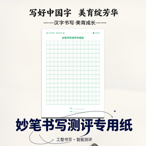 妙笔书写ai测评系统测评专用纸