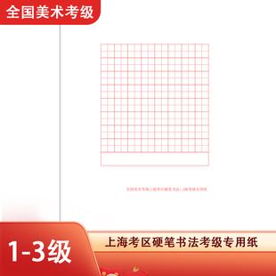 全国美术考级上海考区硬笔书法考级专用纸作品比赛创作练字空白纸