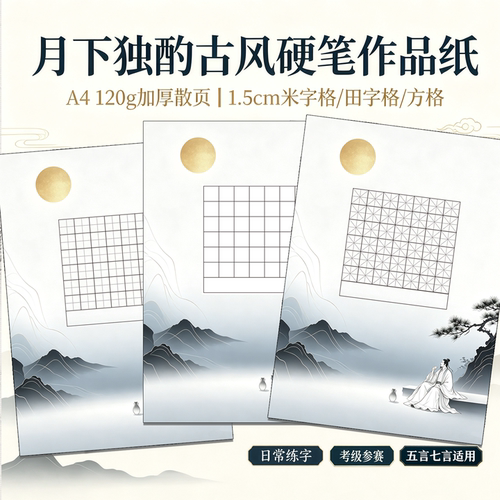 月下独酌硬笔书法空白纸田方米格