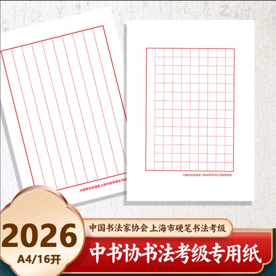 中国书法家协会上海市硬笔书法考级专用纸中书协考级纸作品纸方格