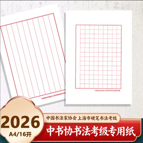 上海书法协会考级空白纸硬笔书法