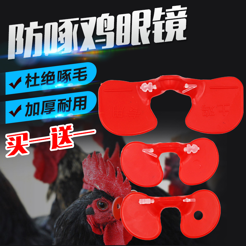 加厚鸡眼镜防啄防打架鸡用眼罩