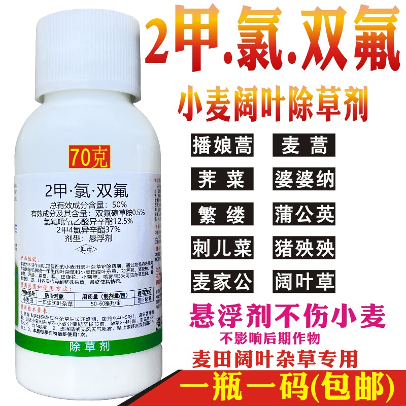 小麦苗后专用除草剂阔叶杂草三效合一 猪殃殃婆婆纳2甲氯双氟农药