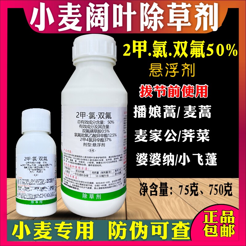 2甲4氯双氟小麦田阔叶专用强效正品小麦田苗后除草剂播娘蒿猪秧秧