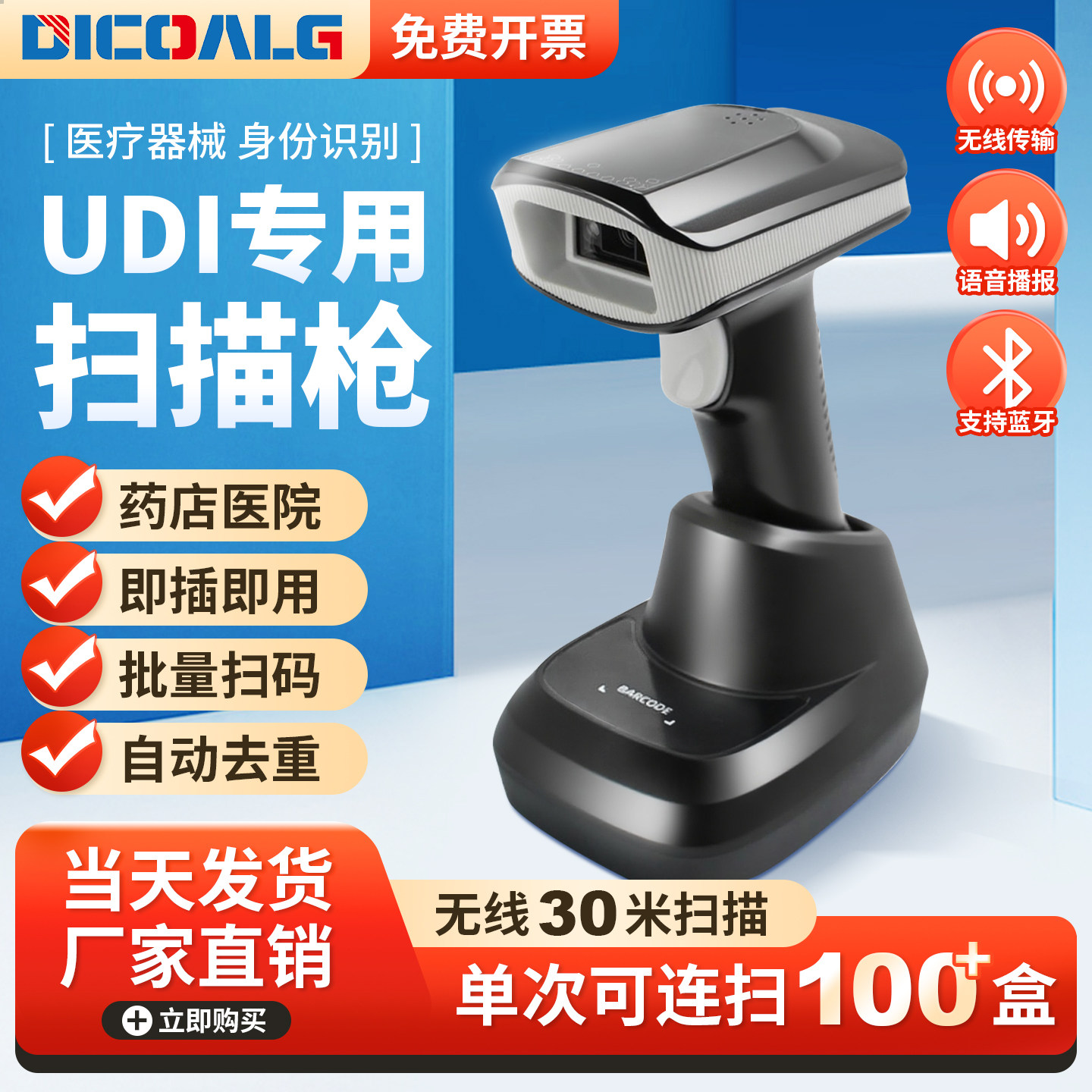 药品追溯扫码枪UDI码医疗器械药企出入库药店医院批量扫码采集器