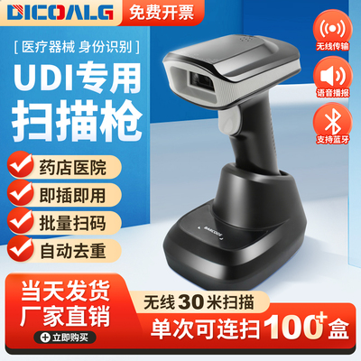 药品追溯扫码枪UDI码批量扫码