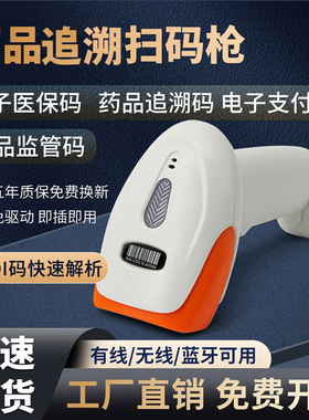 药品追溯扫码枪可扫监管码药店专用药品枪医保电子凭证二维码扫描