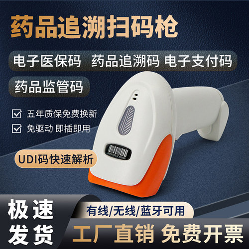 药品追溯扫码枪扫监管码药店专用