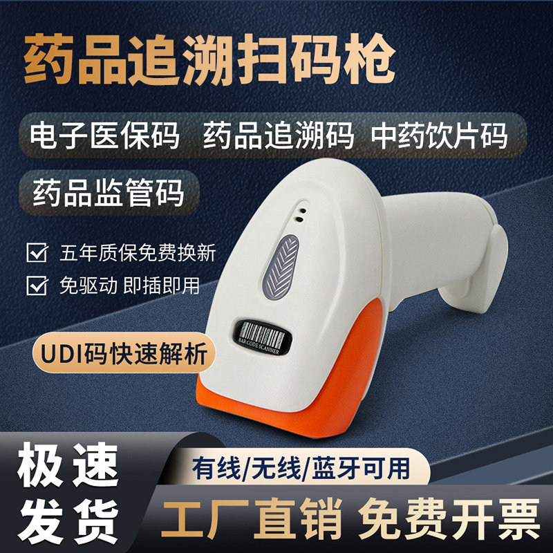 药品追溯扫码枪中药码可扫监管码药店专用药品医保电子凭证二维码