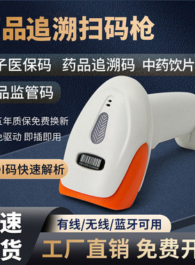 药品追溯扫码枪扫监管码药店专用