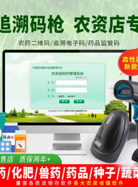农药兽药农资店二维码扫码枪专用