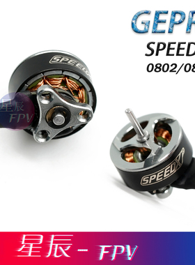 GEPRC/格普 SPEEDX2 0803&0802 无刷电机 FPV 室内穿越机 配件