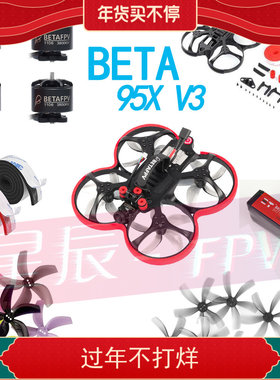 BETA 95X V3机架 竞速无刷穿越机四轴无人机飞行器 倒推套件