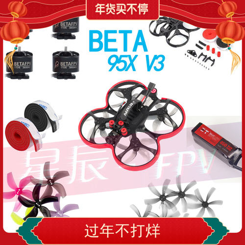 beta95xv3机架竞速竞速无刷倒推