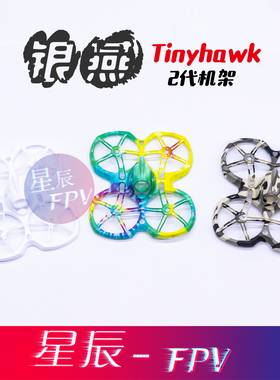 EMAX银燕 tinyhawk2 机架零件  银燕多彩入门无人机彩色原厂机架