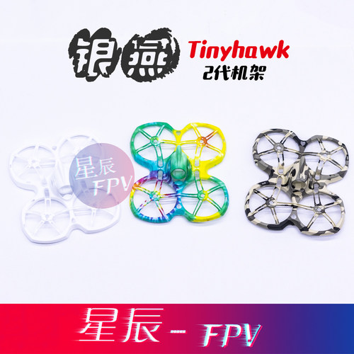 tinyhawk2机架零件原厂机架银燕