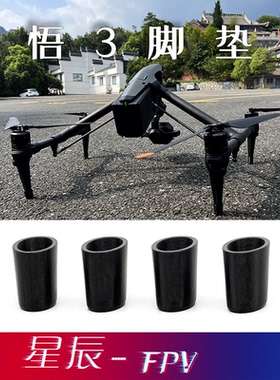 DJIFPV 大疆 Inspire悟3脚垫 配件航拍机 打印件