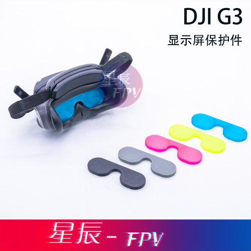 大疆飞行眼镜G3保护盖