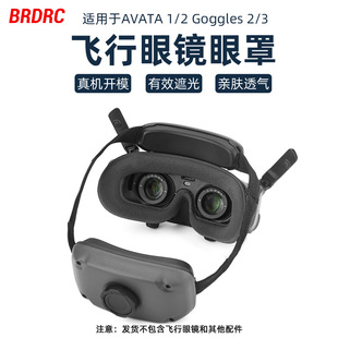 适用于大疆AVATA2飞行眼镜一体版面罩垫 Goggles 2眼罩保护垫配件