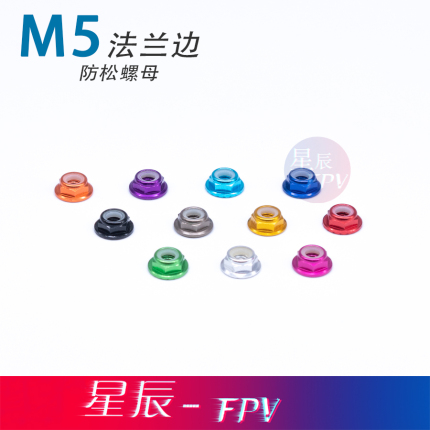 M5法兰边 固定翼锁紧螺母 穿越机马达锁紧螺母 5mm铝合金螺母螺丝