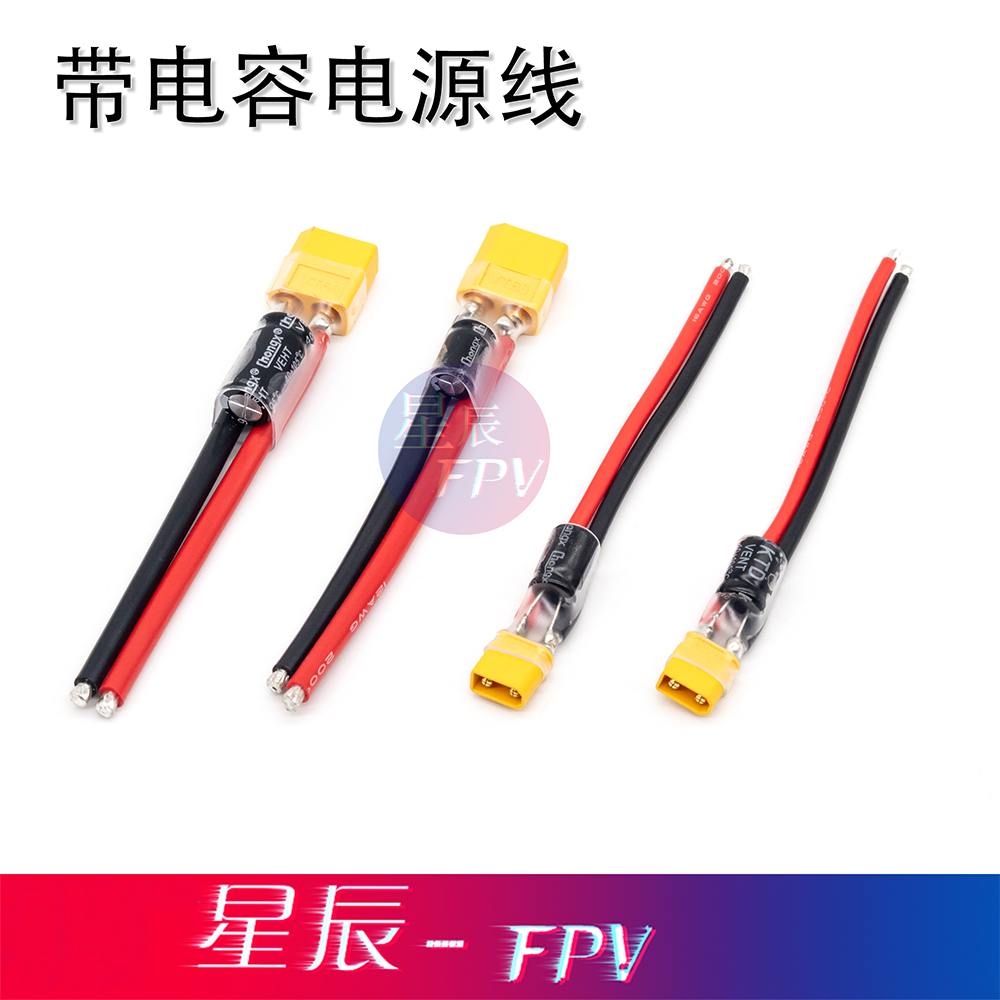 星辰FPV电源线XT60XT30