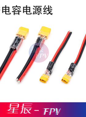 穿越机电源线 电调接头带电容 XT30带电容 XT60带电容 免焊接电容