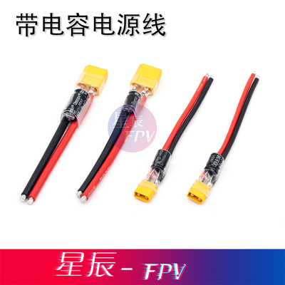 星辰FPV电源线XT60XT30