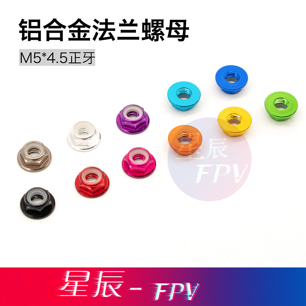星辰FPV6061螺母彩色铝合金螺母