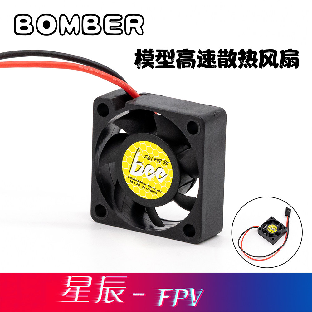 BOMBER 小蜜蜂风扇 RC模型电机 马达散热风扇 高转速电调散热风扇