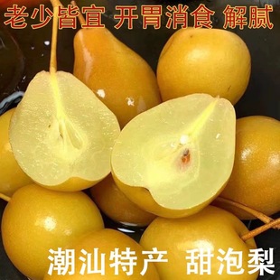 潮汕特色水泡梨甜梨鸟梨腌梨新鲜水果甘草腌制甜脆沙梨酸甜止咳