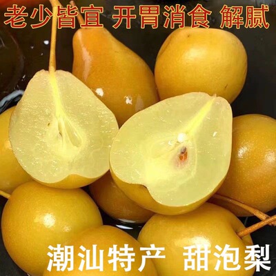 潮汕特色水泡梨甜梨鸟梨腌梨新鲜水果甘草腌制甜脆沙梨酸甜止咳