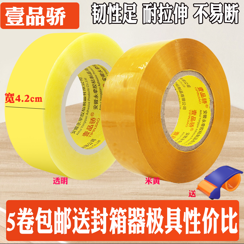 5卷装透明胶带宽4.2米黄色胶布封箱胶卷打包胶纸封口胶条批发包邮