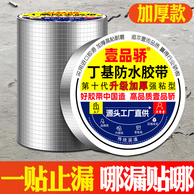 壹品骄丁基防水胶带防水补漏胶