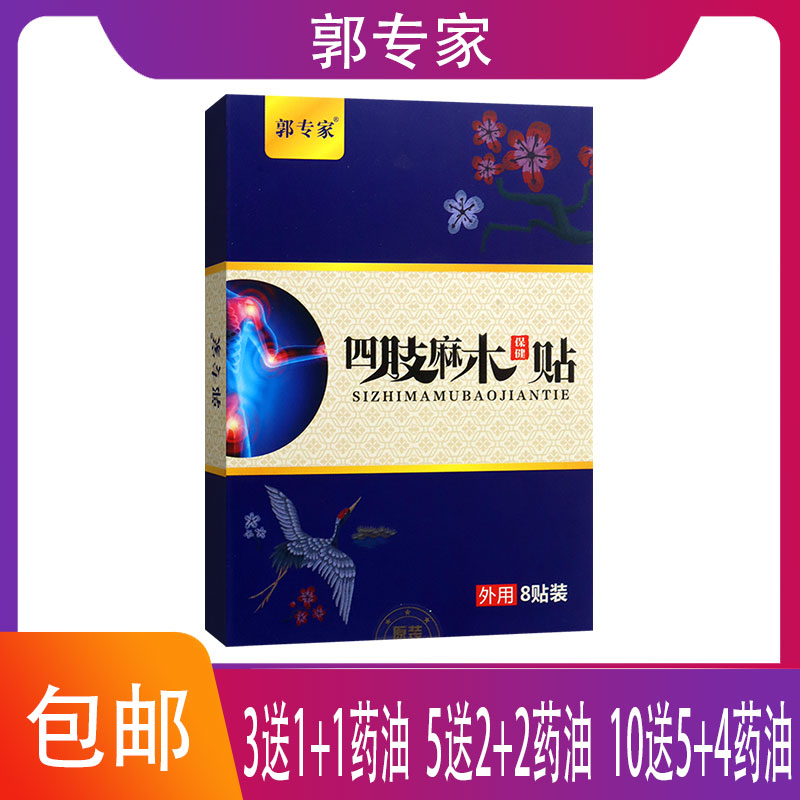 郭专家四肢麻木贴外用膏贴桉油杜仲天麻莪术桃仁红花当归松节油图片