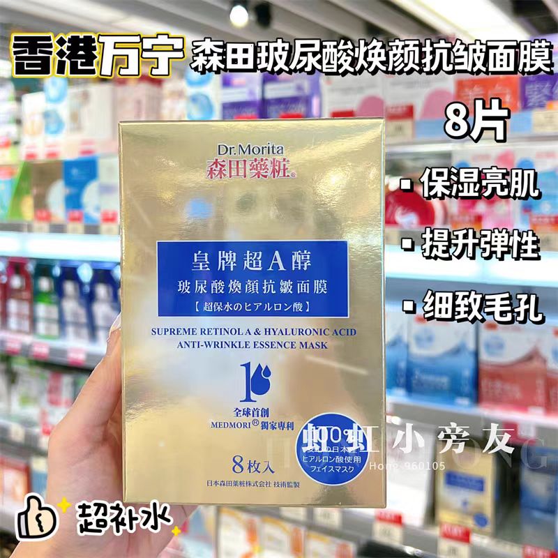 香港购 万宁森田药妆蜂王乳蛋白紧致提升面膜贴10片 补水保湿亮白