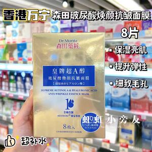 香港购 万宁森田药妆蜂王乳蛋白紧致提升面膜贴10片 补水保湿亮白